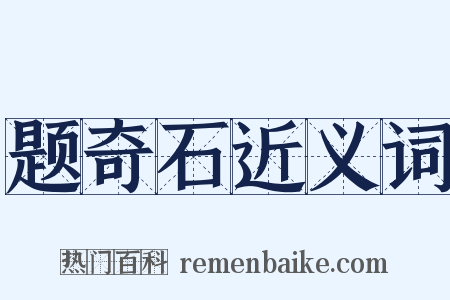 题奇石近义词是什么意思的图片